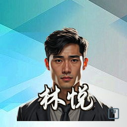 林悦